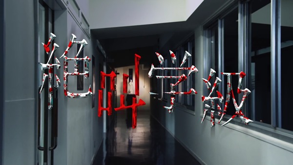 衝撃の実写映画化！『絶叫学級』2013年6月14日（金）ロードショー - YouTube.mp4 - 00000