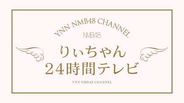 りぃちゃん24時間テレビ - YouTube.mp4 - 00003