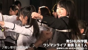 青SHUN学園 2013-02-11 吉祥寺シータワンマン - YouTube.mp4 - 00027