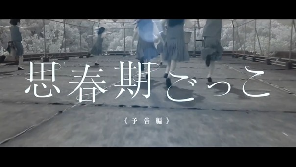 思春期ごっこ』予告編 - YouTube.mp4 - 00003