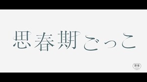 思春期ごっこ』予告編 - YouTube.mp4 - 00042