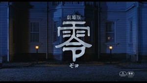 劇場版 零～ゼロ～』特報 - YouTube.mp4 - 00019