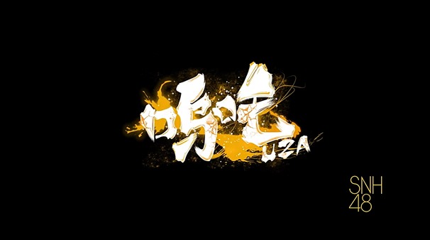 [DCPR]SNH48-UZA .mkv - 00201