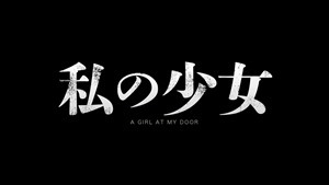 私の少女』予告編 - YouTube.mp4 - 00031