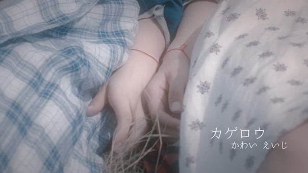 元テラハ・島袋聖南が初演技、菅野結以とのベットシーン＆キスシーンも！かわいえいじ3rdシングル「カゲロウ」MV - YouTube.mp4 - 00001