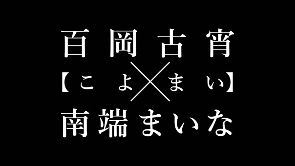 ふたりはSとM？～百岡古宵×南端まいな【こよまいvol.1】アイドルネッサンス.mp4 - 00001