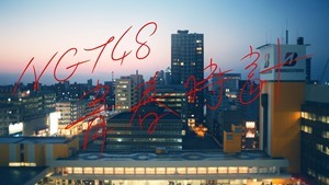 NGT48『青春時計』MUSIC VIDEO _ NGT48[公式].MKV - 00102