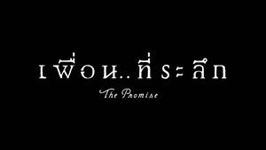 ตัวอย่างภาพยนตร์ เพื่อน..ที่ระลึก (Official Trailer) - 7 กันยายนนี้ ในโรงภาพยนตร์ - YouTube.MP4 - 00102