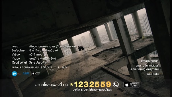 เดียวดายกลางสายลม (Cover Version) เพลงประกอบภาพยนตร์ “เพื่อน..ที่ระลึก” - บี น้ำทิพย์【OFFICIAL MV】 - YouTube.MKV - 00058