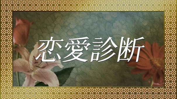 Renai Shindan.mkv - 00031