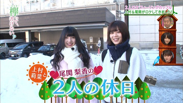 180319 欅って、書けない？　２人ロケフィーリングカップル　上村と尾関がロケして来ました！ [テレビ東京１].ts - 00;58;50.359