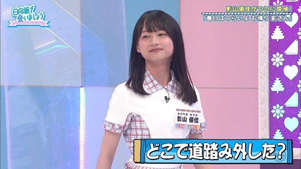 200713 日向坂で会いましょう【春日はつらいよ　お帰り影さん】 [テレビ東京１].ts - 00;31;46.217