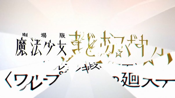制作決定「 劇場版 魔法少女まどか☆マギカ〈ワルプルギスの廻天〉」ティザーPV.mp4_snapshot_00.22.632